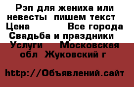 Рэп для жениха или невесты, пишем текст › Цена ­ 1 200 - Все города Свадьба и праздники » Услуги   . Московская обл.,Жуковский г.